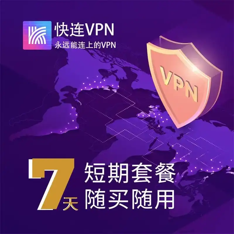 快连充值与会员套餐指南